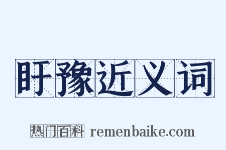 盱豫近义词是什么意思的图片